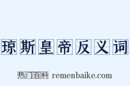 琼斯皇帝反义词是什么意思的图片